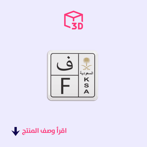 ستيكر ثري دي (لوحة حرف ف)