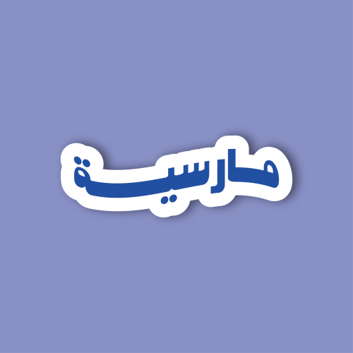 استكر جوال (مارسية)