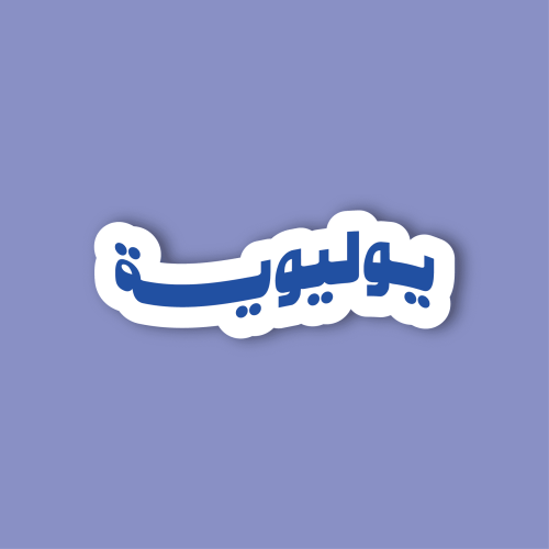 استكر جوال (يوليوية)