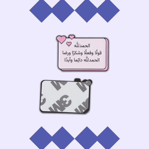 استيكر معدني - الحمدلله قولا وفعلا