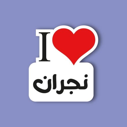 استكر جوال (انا احب نجران)