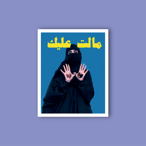 استكر جوال (مالت عليك)