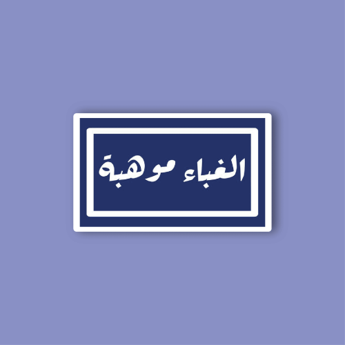 استكر جوال (الغباء موهبة)