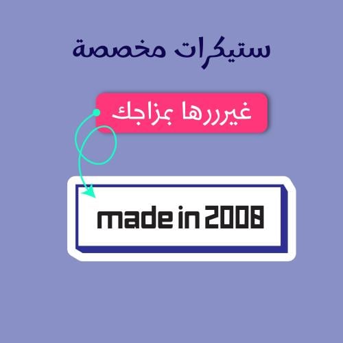 استيكر مخصص - ستيكر بتاريخك