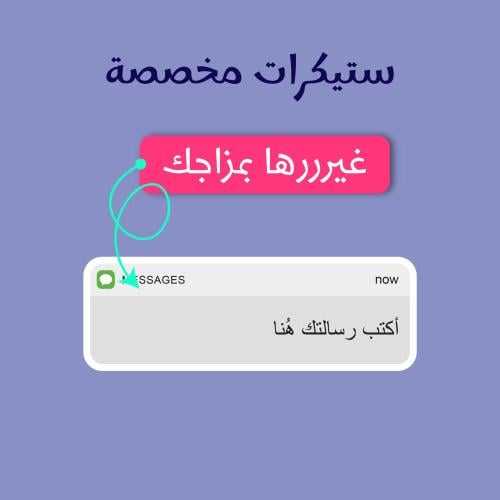 استيكر مخصص - ستيكر بعبارتك