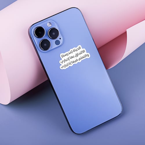 استكر جوال (الحياة مدرسة)