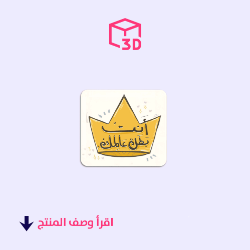 استيكر ثري دي - انت بطل عالمك