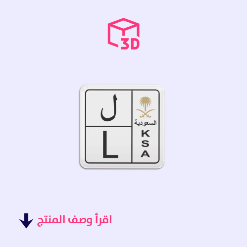 ستيكر ثري دي (لوحة حرف ل)