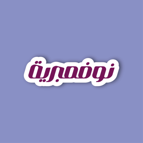 استكر لابتوب (نوفمبرية)