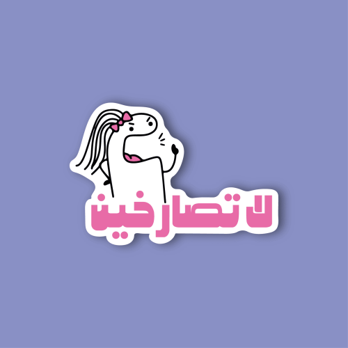 استكر جوال (لا تصارخين)