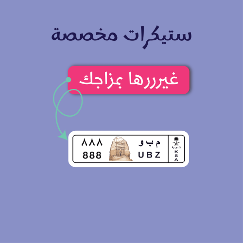 ستيكر مخصص - لوحة سيارة بشعار العلا