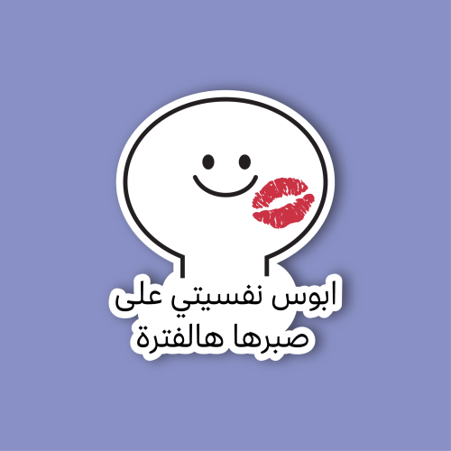 استكر جوال (ابوس نفسيتي علي صبرها هالفترة)