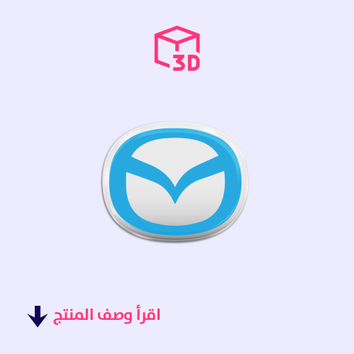 ستيكر ثري دي (شعار مازدا )