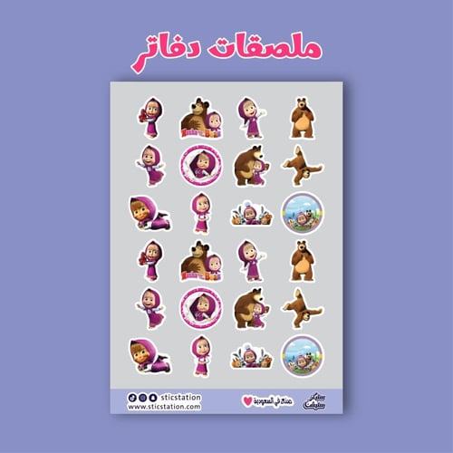 ملصق اسم (ماشا والدب )