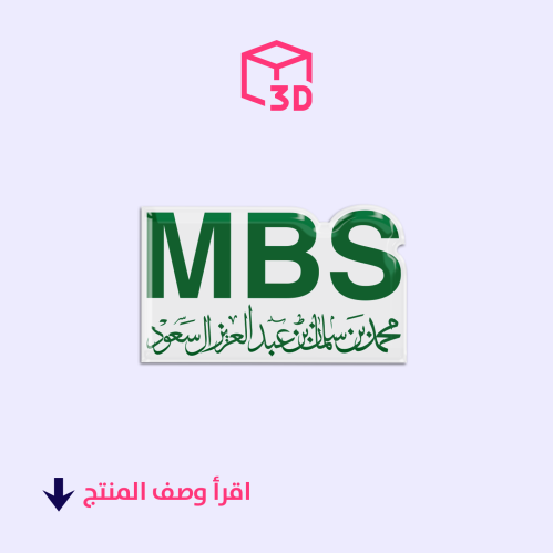 ستيكر ثري دي (MBS)