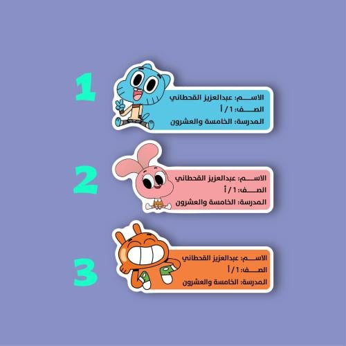 ملصقات بالاسم (غامبول)