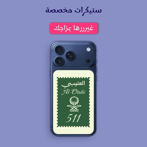 ستيكر مخصص - ستيكر قبيلتك لجوال ايفون 17