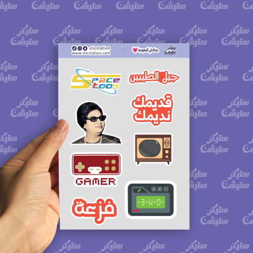 ستيكرات (جيل الطيبين)