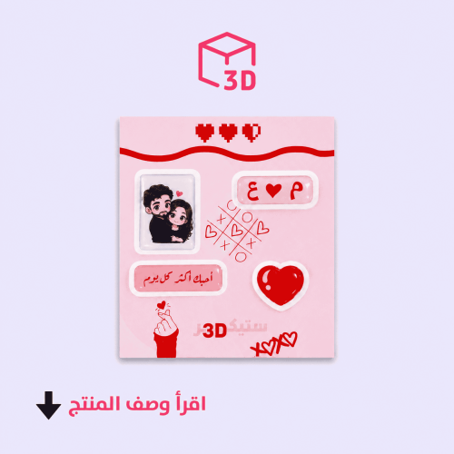 استيكرات ثري دي حب مخصصة بالاسم والصورة