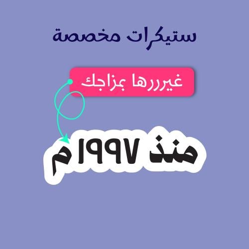 استيكر مخصص - ستيكر بتاريخ ميلادك
