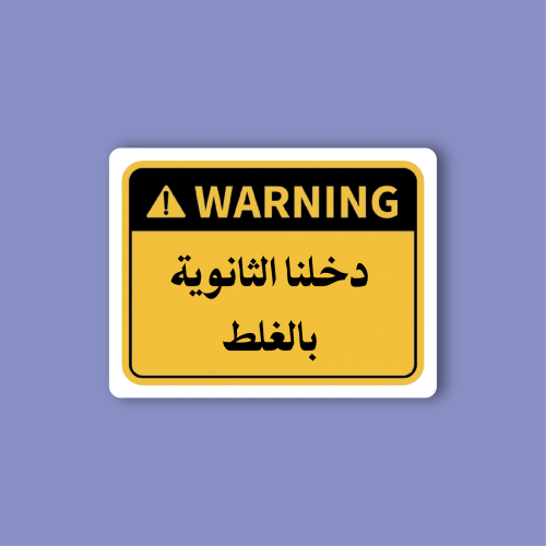 استكر جوال (دخلنا الثانوية بالغلط)