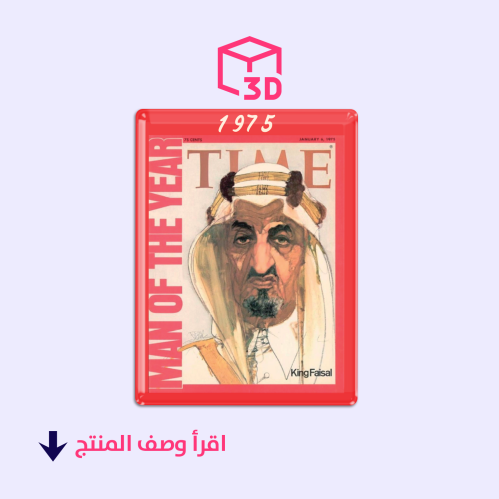 ستيكر ثري دي (الملك فيصل)