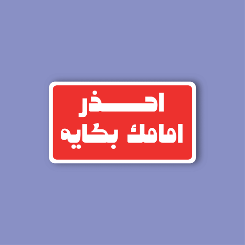 استكر جوال (احذر امامك بكايه)