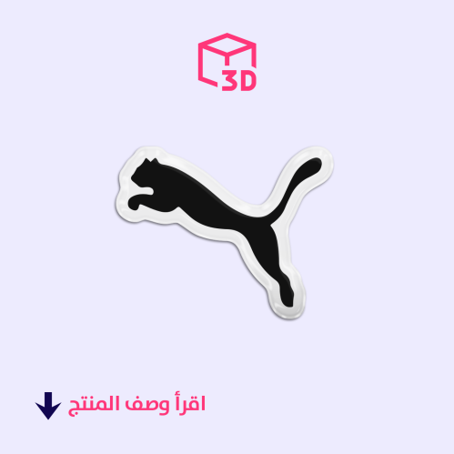ستيكر ثري دي (شعار بوما)