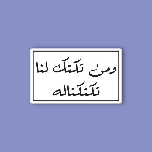 استكر جوال (ومن تكتك لنا تكتكناله)