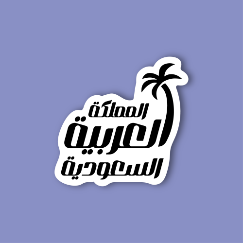 استكر جوال (المملكة العربية السعودية2)