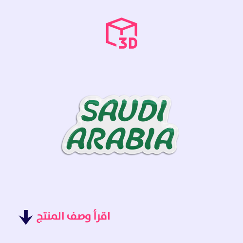 ستيكر ثري دي (Saudi Arabia 1)