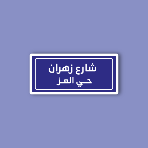 استكر جوال (شارع زهران)