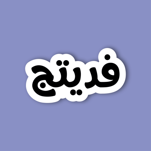 استكر جوال (فديتج)