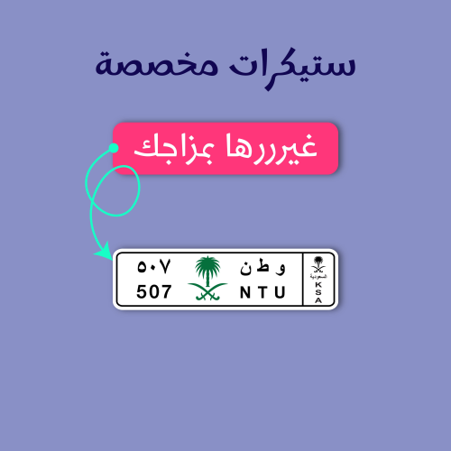 ستيكر مخصص - لوحة سيارة