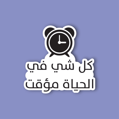 استكر لابتوب (كل شي في الحياة مؤقت)