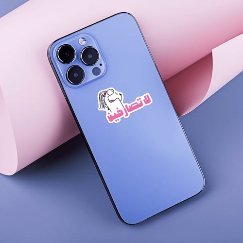 استكر جوال (لا تصارخين)