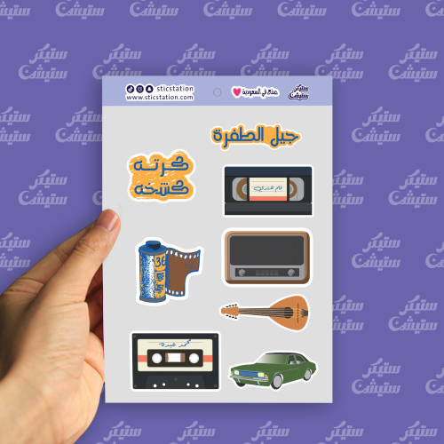 ستيكرات (جيل الطفرة)