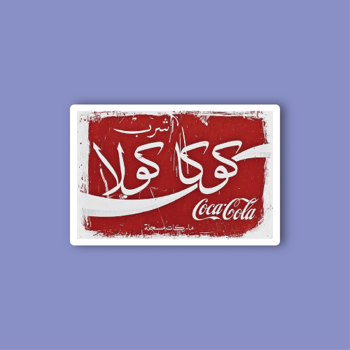 استكر جوال (كوكا كولا)