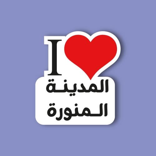 استكر جوال (انا احب المدينة المنورة)