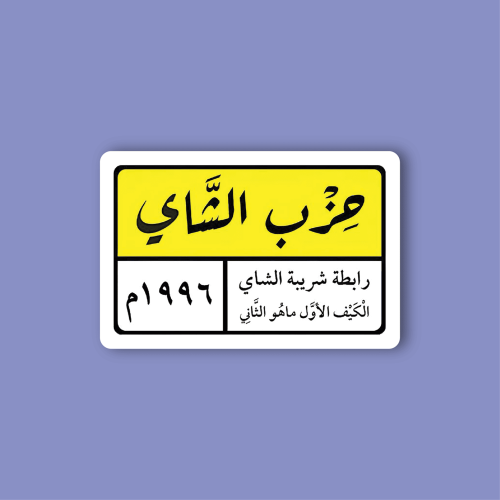 ستيكر جوال (حزب الشاي)
