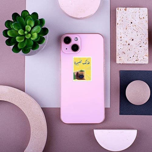 استكر جوال (خذلك تصبيرة)