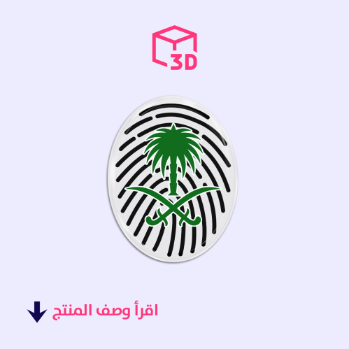 ستيكر ثري دي (بصمة سعودية)