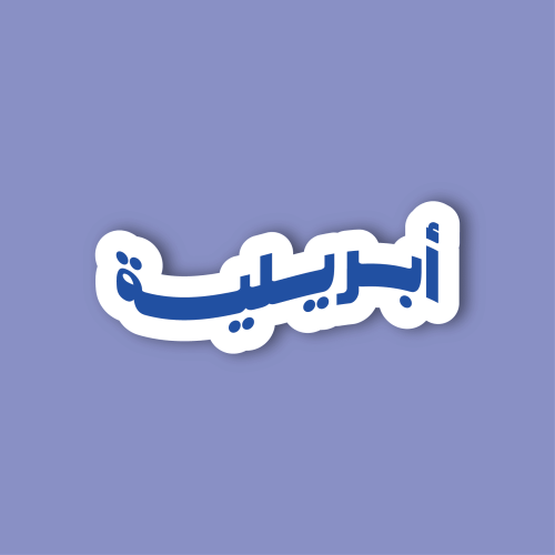 استكر جوال (أبريلية)