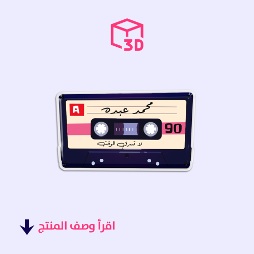 ستيكر ثري دي (شريط محمد عبده)