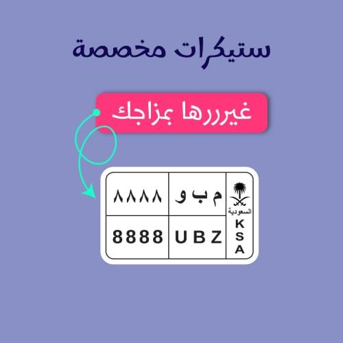 ستيكر مخصص - لوحة سيارة مربع