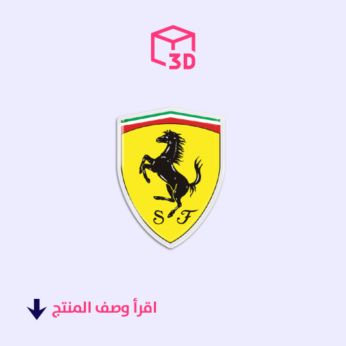 ستيكر ثري دي (شعار فيراري)