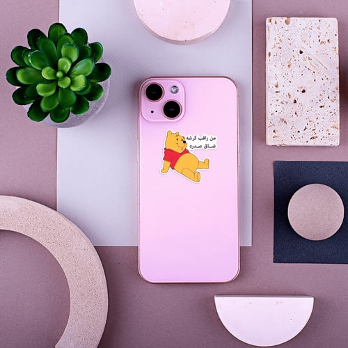 استكر جوال (من راقب كرشه ضاق صدره)