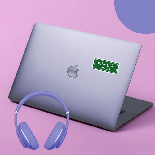 استكر لابتوب (شارع البقوم)