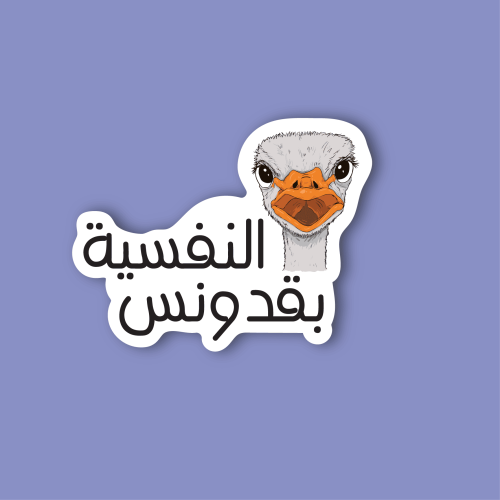 استكر جوال (النفسية بقدونس)