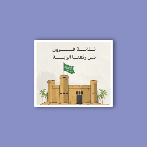 استكر جوال (ثلاثة قرون من رفعنا الراية)